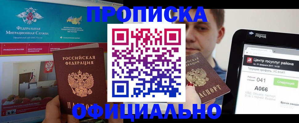прописка в Рубцовске